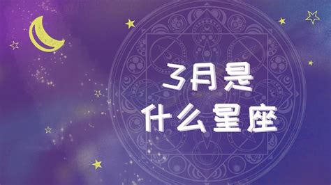 3月15號是什麼星座|3月15日星座